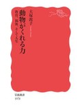 「動物がくれる力」書評　過酷な状況で出会う新しい自己