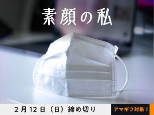 【アマギフ対象】「素顔の私」でエッセイ募集！2月12日（日）締切