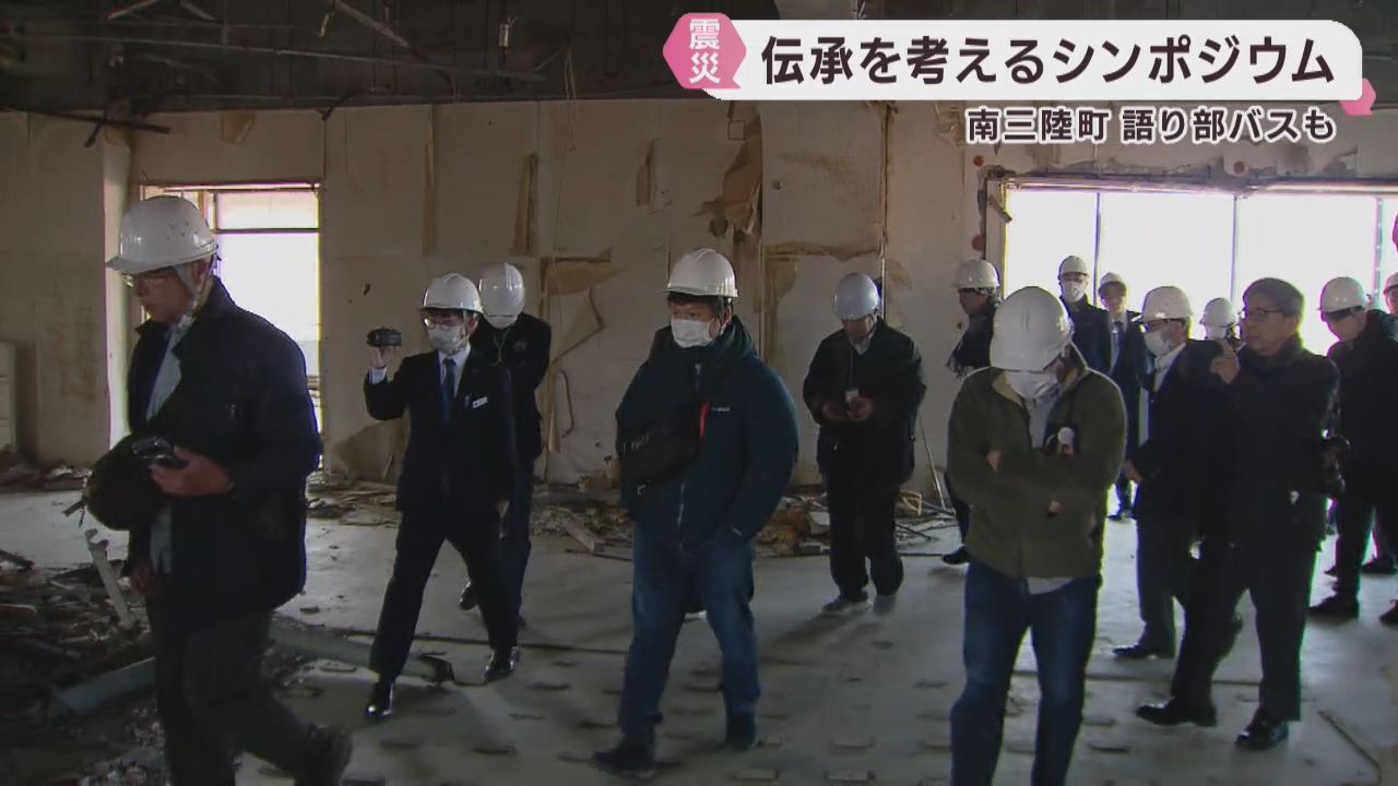 東日本大震災の教訓をどのように伝えていくか　宮城・南三陸町でシンポジウム
