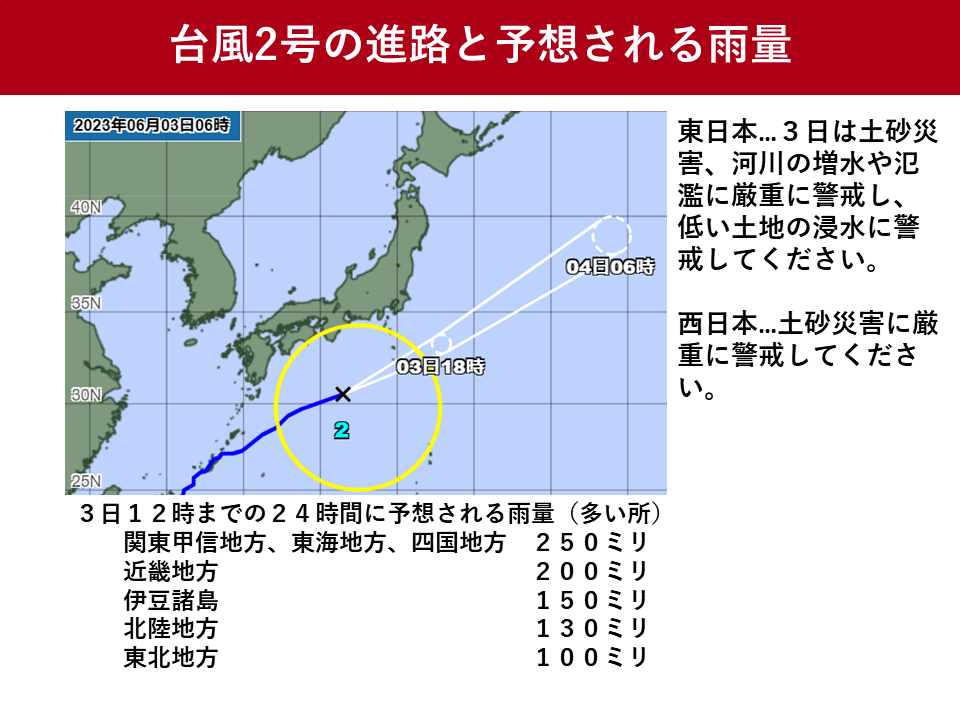 台風2号、3日の進路は？土砂災害に注意　鉄道の運休・高速道路の通行止めも