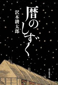 「暦のしずく」書評　「語り」に賭けた男の希望と絶望
