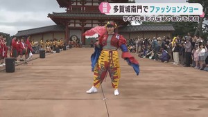 宮城・多賀城南門で専門学校生がファッションショー　東北の伝統や魅力を紹介
