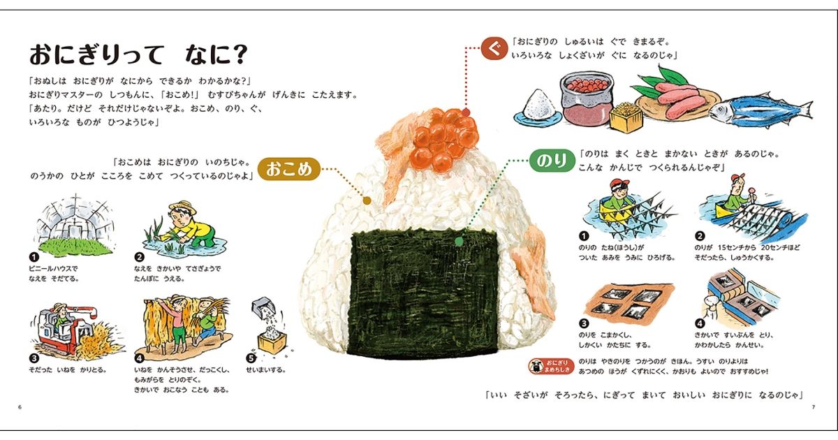 おにぎりずかん めざせ！おにぎりマスター」新井洋行さん、田中六大