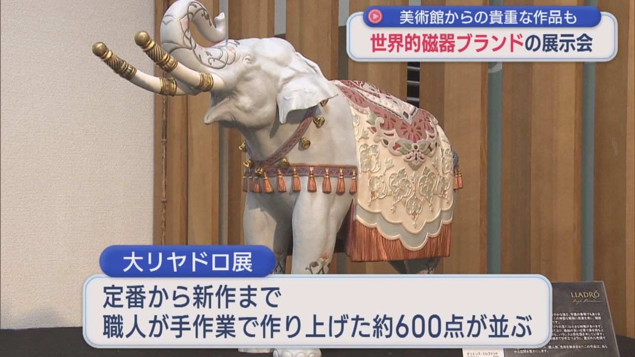 美術館収蔵の貴重な作品も 大リヤドロ展が郡山市で開催 | ふくしまNEWS
