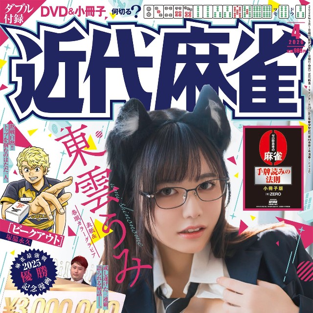 近代麻雀2026年4月号表紙を飾った東雲うみ