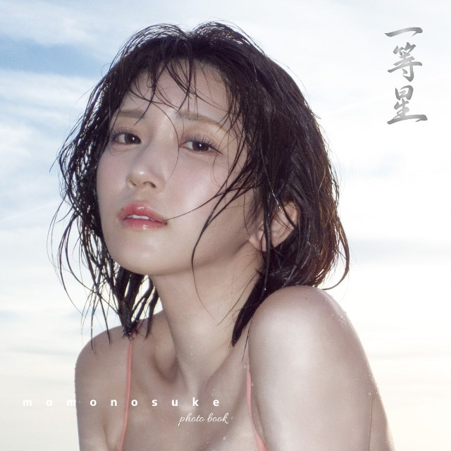 もものすけ1st写真集『一等星』（撮影:中山雅文、ワニブックス刊）表紙