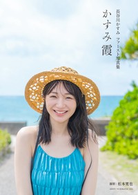 1st写真集「かすみ霞（かすみがすみ）」の表紙／長谷川かすみさんのX（@kasumi_hasegawa）より
