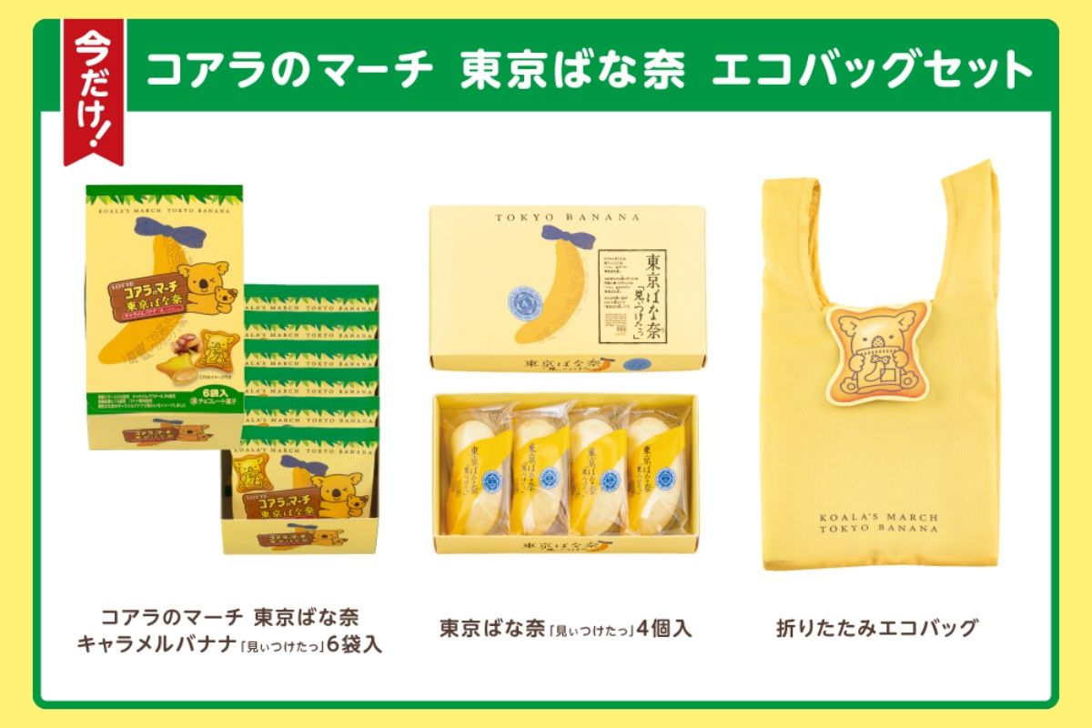 最強の東京土産では！？ 【東京ばな奈×コアラのマーチ】コラボ第5弾 