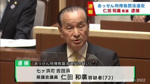 仁田和廣宮城県議会議員があっせん利得処罰法違反の疑いで逮捕