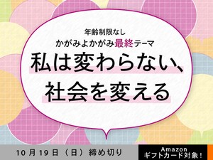 【年齢制限なし・アマギフ対象】「私は変わらない、社会を変える」でエッセイ募集