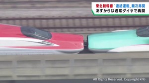 東北新幹線の連結運転　順次再開　１５日からは通常ダイヤで運行
