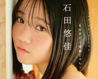 『石田悠佳　ものすごく青春じゃん！』