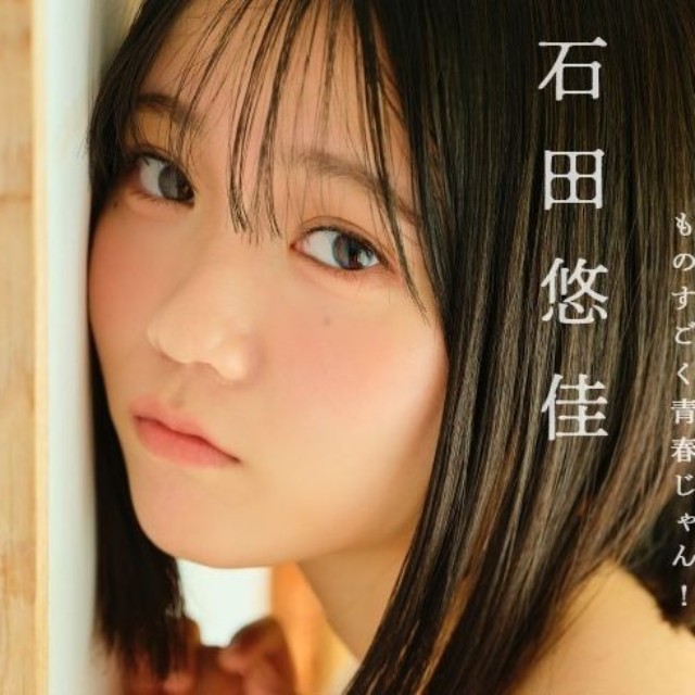『石田悠佳　ものすごく青春じゃん！』
