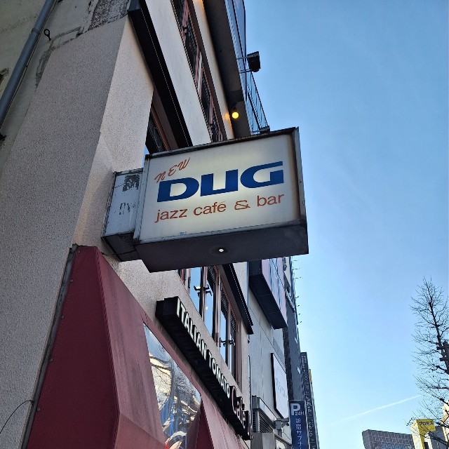 新宿の名物の一つだった老舗ジャズ喫茶「DUG」の看板。歴史の幕を閉じる