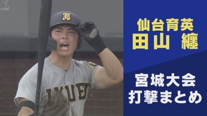 【フルスイング】仙台育英・田山纏 ２０２６宮城大会 打撃まとめ