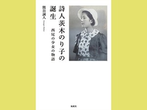 「詩人茨木のり子の誕生」　感受性育んだ母との幸福な経験　朝日新聞書評から