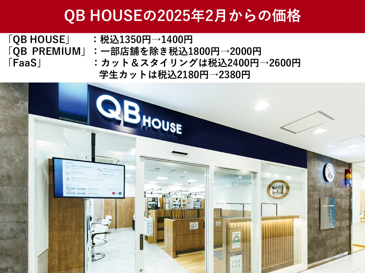 QB HOUSEの2025年2月からの価格