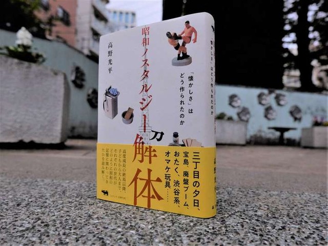 昭和の懐かしさは、なぜ世代を超えて受け入れられたのか？ 高野光平