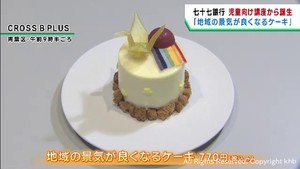 「景気が良くなるように」子どもたちの願いを込めた「ケーキ」発売