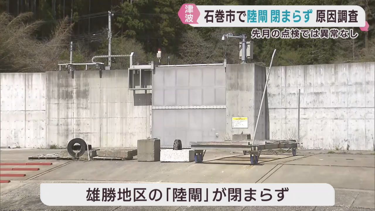 津波注意報で漁港の陸閘が閉まらず　宮城・石巻市雄勝地区