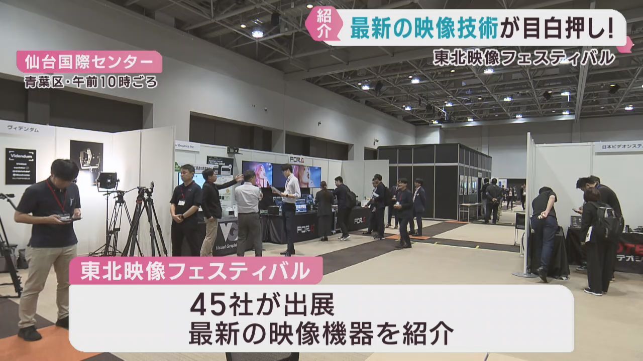 最新の映像技術を紹介　東北映像フェスティバル　仙台国際センター