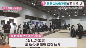 最新の映像技術を紹介　東北映像フェスティバル　仙台国際センター