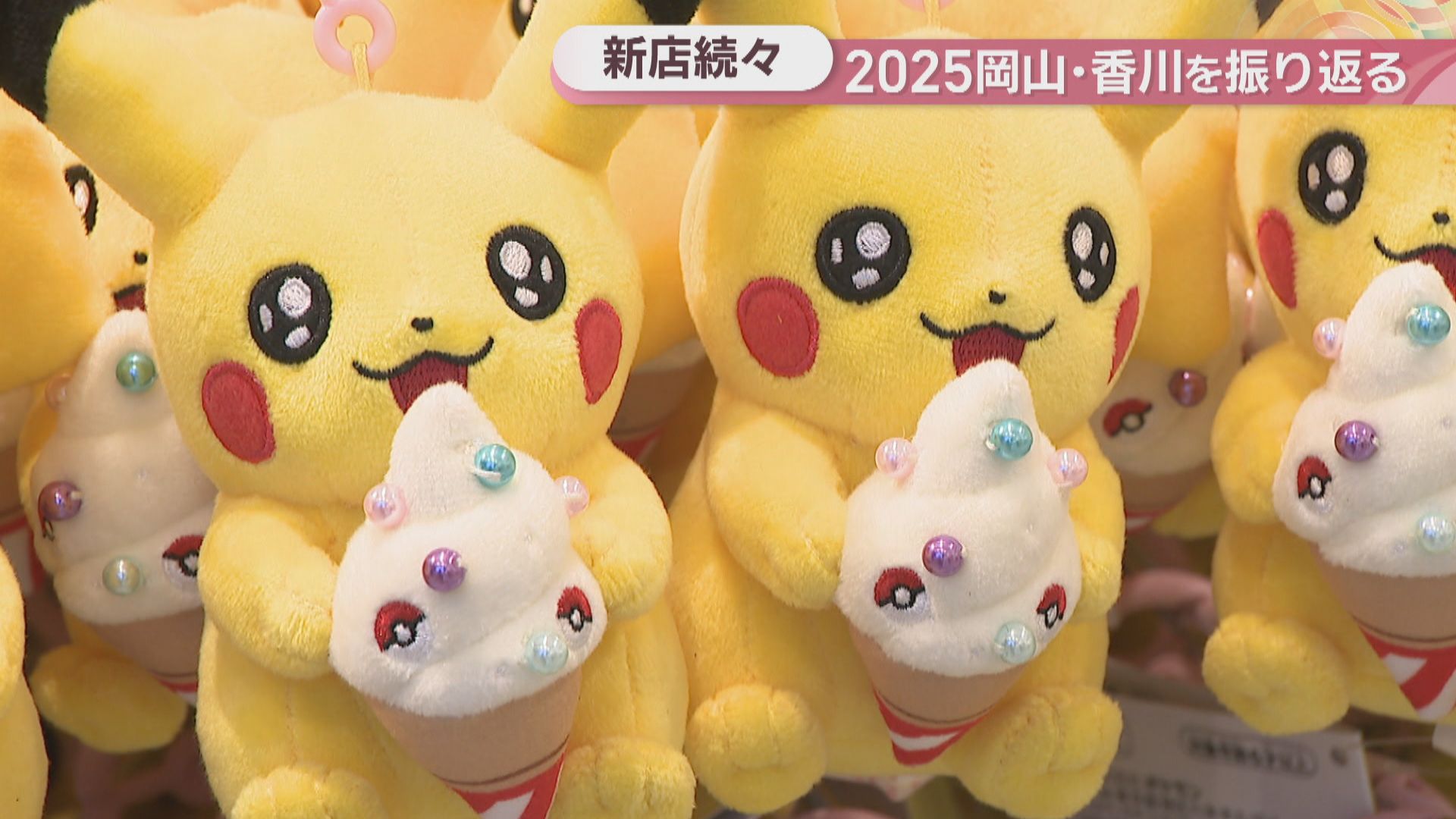 2025岡山・香川】ポケモンセンターやディズニーストアなど新店が続々