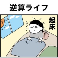 【漫画】『逆算ライフ』1（こもつさん提供）
