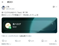 食べログからの誤送信メッセージ（こちさん提供）