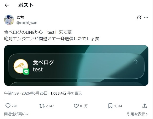 食べログからの誤送信メッセージ（こちさん提供）