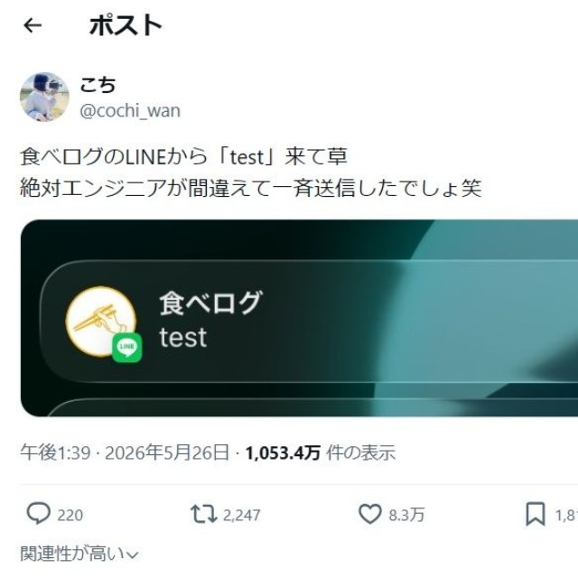 食べログからの誤送信メッセージ（こちさん提供）