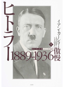 ヒトラー」書評 社会がつくった特異な扇動家｜好書好日