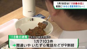 １月１８日は海の事件事故を通報する１１８番の日　みなと塩釜海保カレーが中学校の給食に