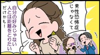 それ男性恐怖症と違う！笑