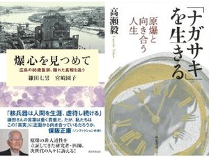 「爆心を見つめて」『「ナガサキ」を生きる』書評　被害実態を解明し記憶をつなぐ