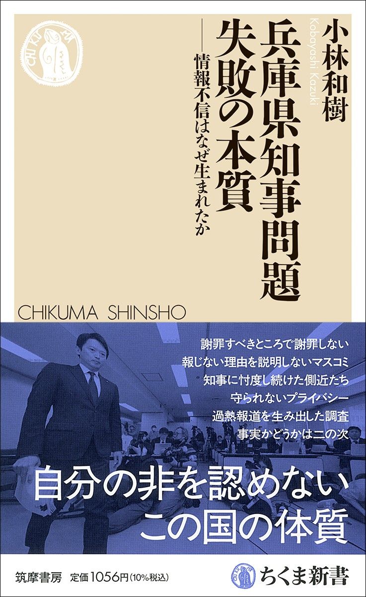 小林和樹『兵庫県知事問題　失敗の本質──情報不信はなぜ生まれたか』（ちくま新書）