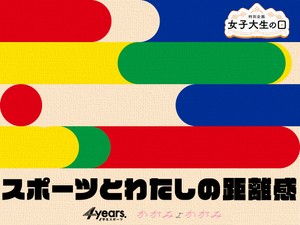 スポーツとわたしの距離感