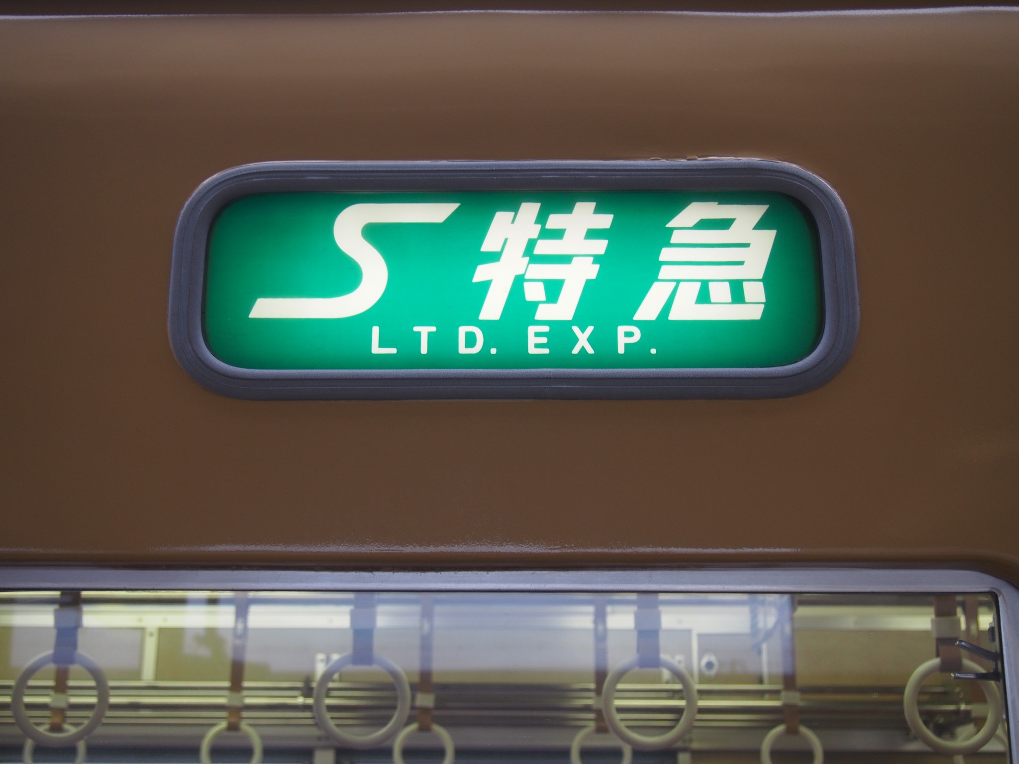 山陽電車「S特急」とは何ぞや？ 50年オーバーのベテラン車両で走る