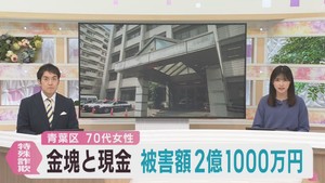 仙台・青葉区の女性が７０代女性が現金と金塊２億１０００万円だまし取られる