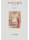 「ジャスミンおとこ　分裂病女性の体験の記録」　傷ついた少女の深淵をみる　人文書院・井上裕美さん