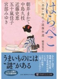 各作家ならではの味を提示する「はらぺこ　〈美味〉時代小説傑作選」　谷津矢車が薦める新刊文庫アンソロジー３点