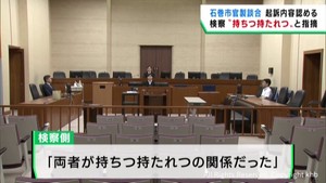宮城・石巻市官製談合事件の初公判　検察側「職員と元社員は持ちつ持たれつの関係」