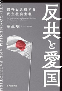 「反共と愛国」書評　民社党の系譜を追った労作