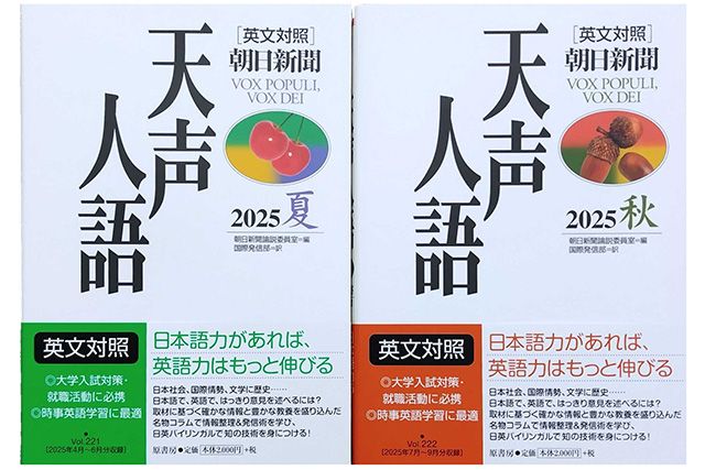 プレゼント】朝日新聞1面コラム「天声人語」の英文対照本を計20名様に