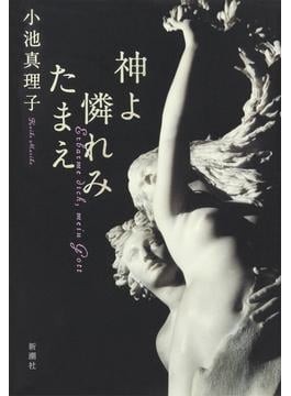 上野千鶴子が読む「月夜の森の梟」 わたしにはわからない、と 上野千鶴子が読む「月夜の森の梟」 わたしにはわからない、と