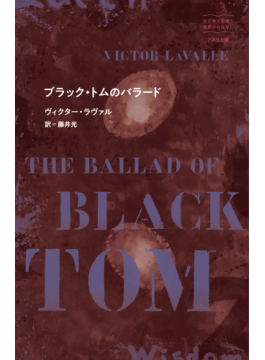 アフリカ系アメリカ人が語り直すラヴクラフトの世界 v ラヴァル ブラック トムのバラード 書評 好書好日 アフリカ系アメリカ人が語り直すラヴクラフトの世界 v ラヴァル ブラック トムのバラード 書評 好書好日