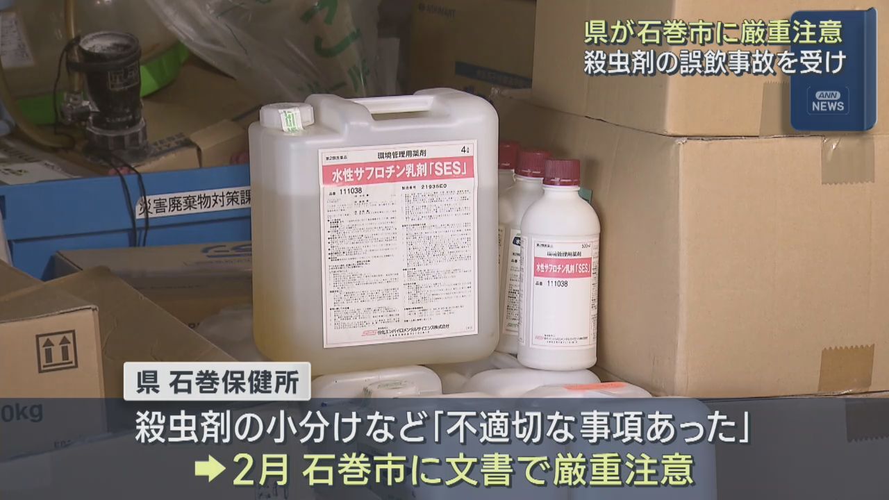 殺虫剤を誤飲し３歳の子どもが救急搬送　保健所が宮城・石巻市を厳重注意
