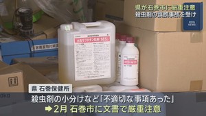 殺虫剤を誤飲し３歳の子どもが救急搬送　保健所が宮城・石巻市を厳重注意