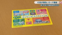 KSBが贈呈したカード