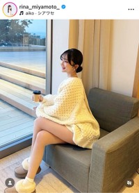 宮本李菜インスタグラム(＠rina_miyamoto_)より